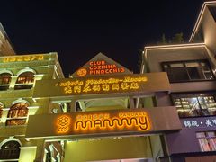 -澳门木偶葡国餐厅(珠海店)