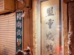 -盟重烧烤(东瓜山创始店)