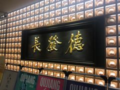-德发长·花式蒸饺(大唐不夜城店)