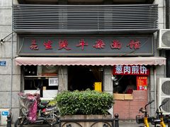 -王记生烫牛杂面馆(兰陵路店)