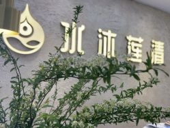 -水沐莲清瑜伽·普拉提