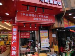 -肖炮现炸酥肉(解放碑店)