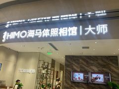 -海马体照相馆(重庆万象城大师店)
