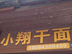 -小翔干面