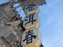 苍洱春&nbsp;-&nbsp;招牌-苍洱春饭店