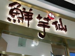 门面-鲜芋仙(番禺万达广场店)