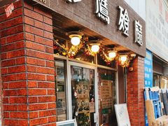 -飞鹰餐厅