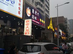 -袁老大龙虾(石鼓路总店)