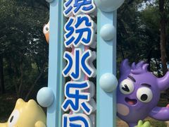 -南戴河国际娱乐中心