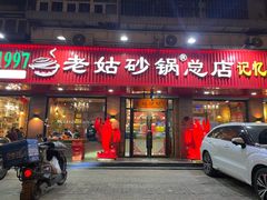 -老姑砂锅·烧烤天津菜(体北道店)