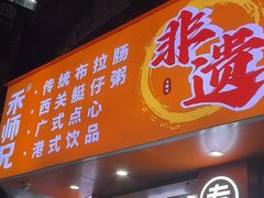 -禾师兄·布拉肠(一德路店)
