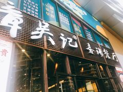 门面-章吴记喜瑞餐厅(东东城店)