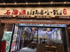 -石榴姐•山城小馆(创始店)