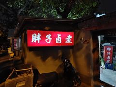 -胖子卤煮