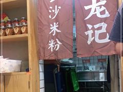 -湘人龙记老长沙米粉(华普国际大厦店)