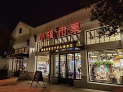 -迪士尼小镇