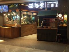 门面-云海肴·汽锅鸡·云南菜(高德置地店)