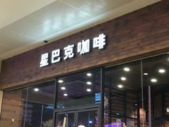 门面-星巴克臻选(湛江鼎盛广场店)