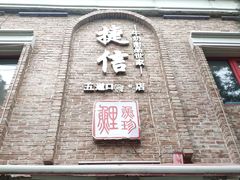 门面-捷信牛奶甜品世家(五道口店)