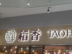 -稻香饭店(IFS国金中心店)