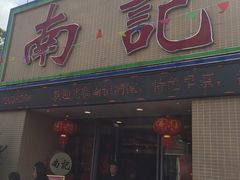门面-寻味顺德·南记酒家·传统顺德菜·鱼生(广源路店)