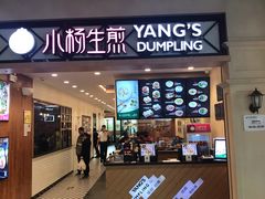 门面-小杨生煎(萧山机场店)