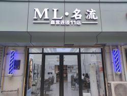 -ML名流·剪发烫发染发