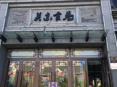 -关东古巷
