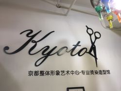 -京都造型·烫发·染发