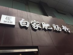 -钟方模白家肥肠粉(春熙店)