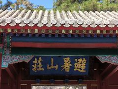 -承德避暑山庄景区