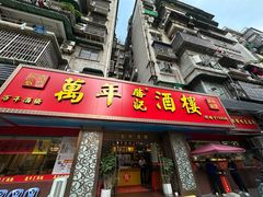 -万年酒楼(越秀南路店)