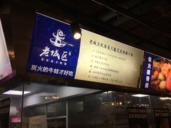 -巴四老城区炭火蛙锅(张江店)
