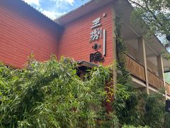 -王捌小院(红花坡店)