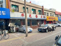 -华光餐厅(复兴路店)