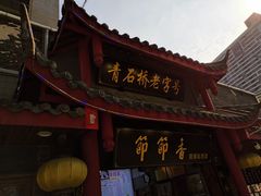 门面-节节香.成都非遗肥肠粉(总店)
