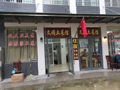 门面-文娟土菜馆(天柱山店)