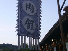 门面-烧肉馆(古北水镇景区店)