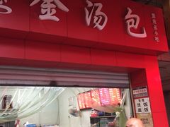 -老字号·金汤包(金汤街店)