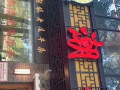 门面-潮镇老尾牛杂(环城西路店)