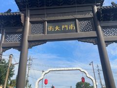 -盂城驿-南门大街