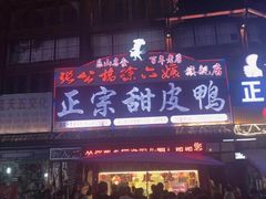 门面-徐六孃正宗甜皮鸭(张公桥店)