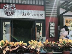 门面-邑家人·山水四合院
