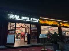 -满堂·烤鸭店·北京菜(鼓楼店)