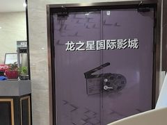 -龙之星国际影城(太平店)