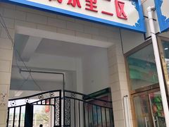 门面-大益烤鸡