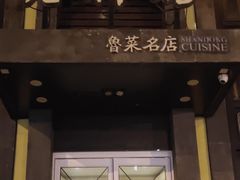 门面-老牌坊鲁菜名店(宽厚里店)