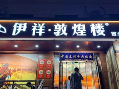 -伊祥·敦煌楼