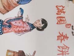-满园烤鸭·春饼(太原街万达店)