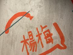 -杨梅市场·打工人小酒馆(新天地店)
